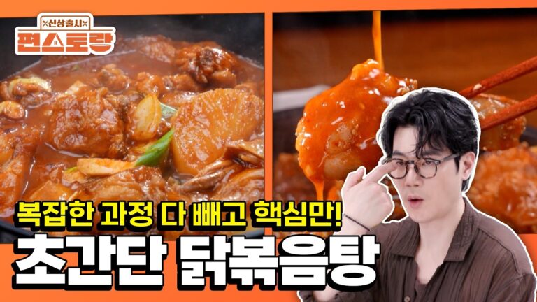 Must-try Korean chicken stew 🍲  [Stars Top Recipe at Fun Staurant : EP.293 | KBS WORLD TV 251103