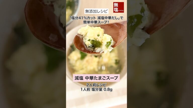 【減塩レシピ】ふわふわ 中華たまごスープ｜無添加 #shorts #料理 #減塩 #レシピ