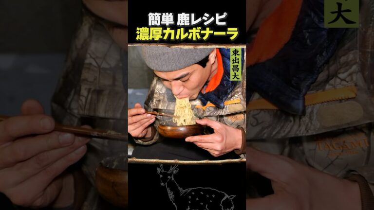 東出昌大 / 濃厚カルボナーラ