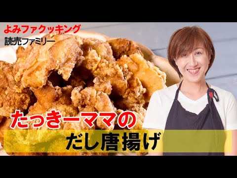 たっきーママの「だし唐揚げ」