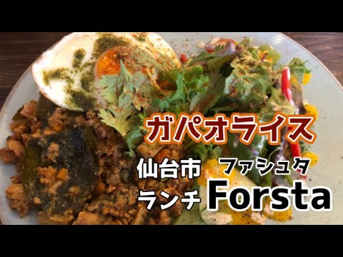 【仙台ランチ】大町の『Forsta　ファシュタ』さんで、異国情緒あふれる本格的な味わいのガパオライス。