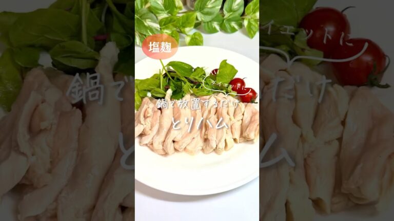 塩麹| 鍋で放置するだけの鶏ハム