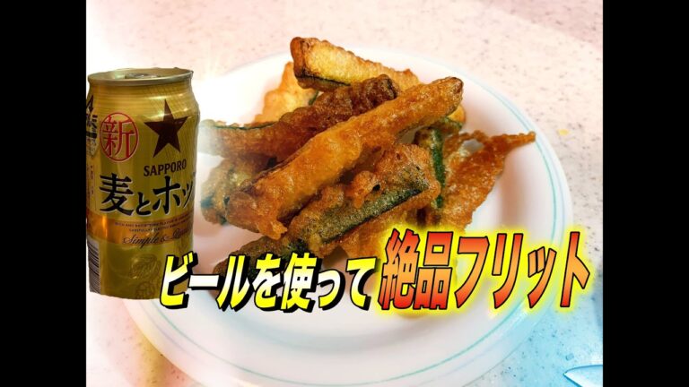 マクドナルドのポテト風？な、素人でもズッキーニのフリットをサックサクに作るやり方