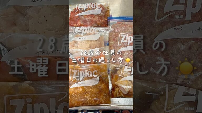 【下味冷凍】28歳会社員の土曜日の過ごし方⭐️#下味冷凍 #休日の過ごし方 #同棲ご飯 #まいにちごはん