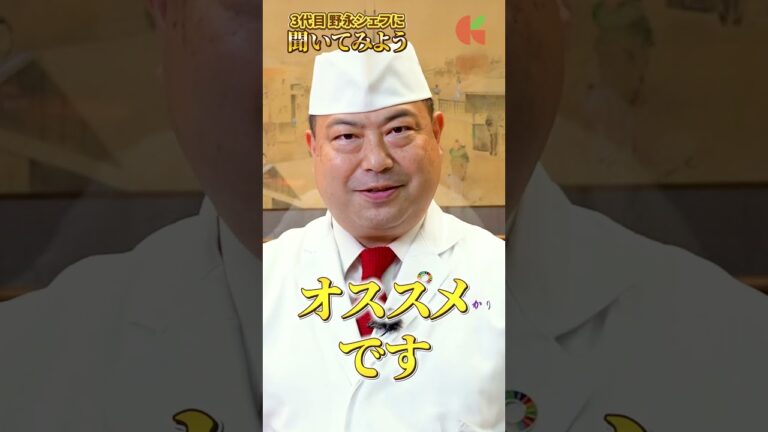野永シェフに聞いてみよう！｜クラシル #shorts