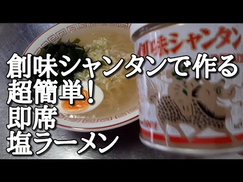 創味シャンタンでお手軽【ラーメン】作り方