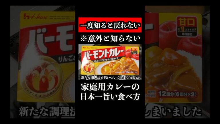 家庭カレーの日本一旨い食べ方、教えます