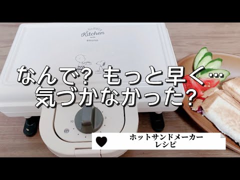 食べやすい！ホットサンドメーカーで挟んで畳んでサンドイッチ／もっと早く作りたかった