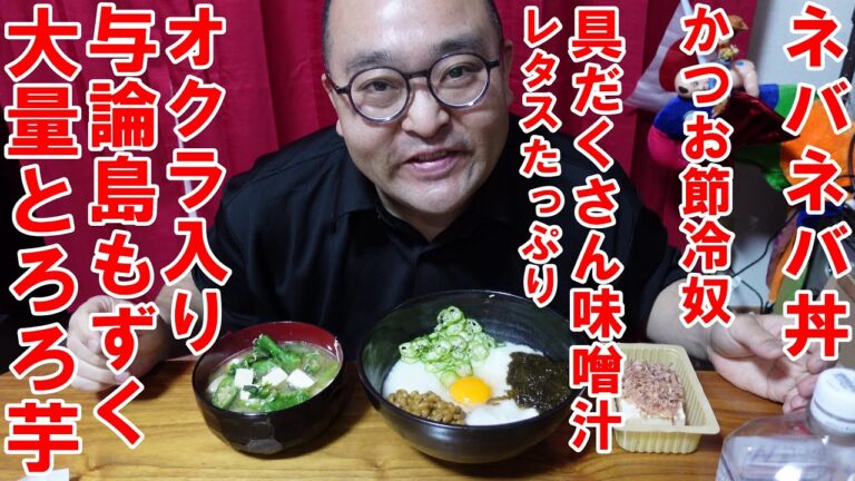 大量とろろ芋与論島もずくとオクラ入りネバネバ丼　レタスたっぷり具だくさん味噌汁　かつお節冷奴