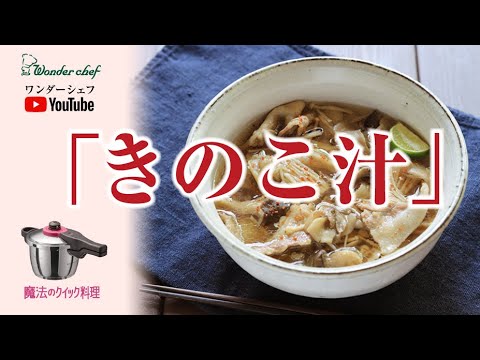秋の味覚を堪能♪旬のきのこをたっぷり使ったきのこ汁！　大特価の「魔法のクイック」セールも今だけ！！