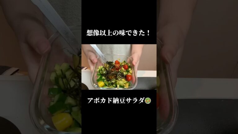 想像以上の味できた！アボカド納豆サラダレシピ #料理 #自炊記録