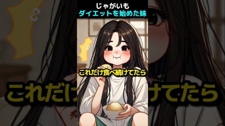 恐ろしい執念！妹のダイエット！