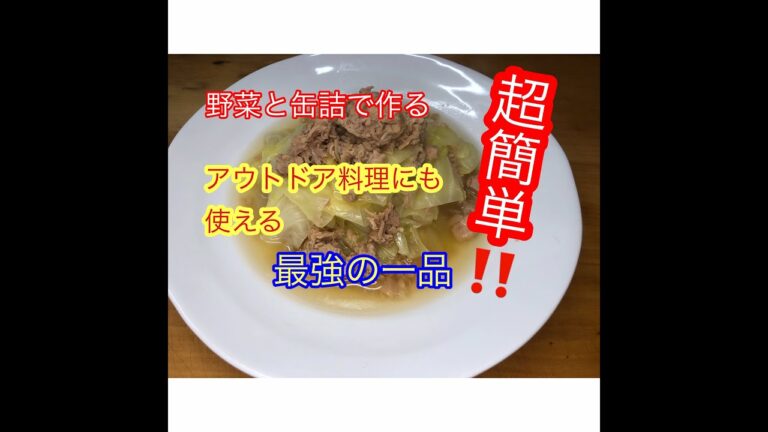 【料理】超簡単‼アウトドアに最強レシピ　キャベツとシーチキン