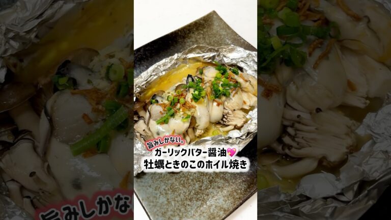 汁まで全部飲み干したい。ガーリックバター醤油で牡蠣ときのこのホイル焼き
