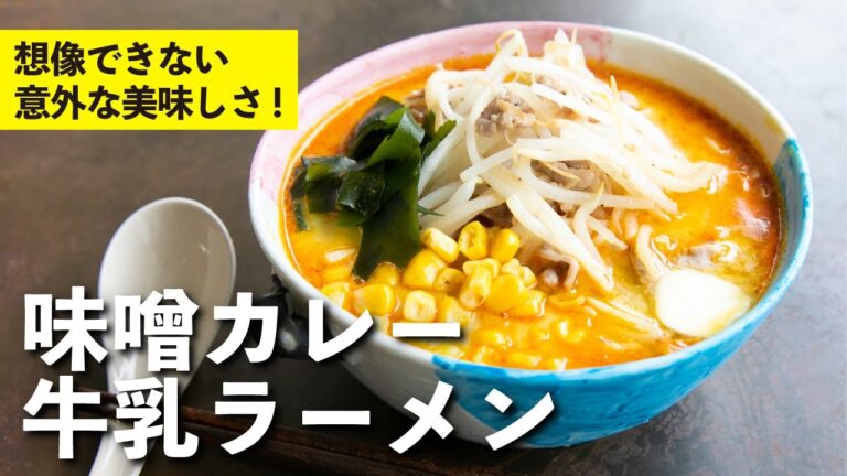 青森のご当地ラーメンを再現！想像できない組み合わせ、だけど美味しい！味噌カレー牛乳ラーメン | 栗原心平