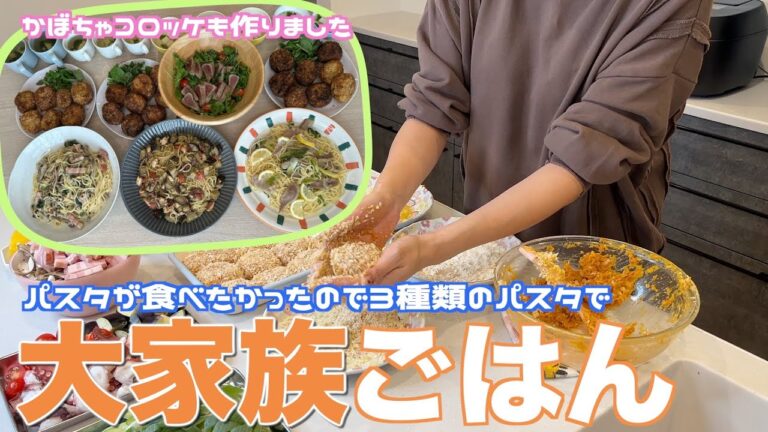 【大家族】子供たちリクエストのかぼちゃコロッケと３種類のパスタを作って大家族ごはん