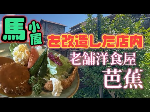 【桐生市】芭蕉💚祝日でもいただけるランチメニュー😉ノスタルジックな外観に馬小屋を改造して作られた店内に驚き🤪🤪長くやられている老舗の力にびっくり😋✌️ワンプレートお子様ランチ風最高😚