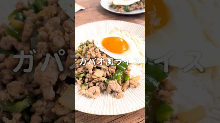 【超簡単！】ガパオ風ライス #材料と作り方は概要欄 #ガパオライス#エスニック #ひき肉 #ひき肉レシピ #スピードレシピ #レシピ #料理 #フーディストノート #フーディスト