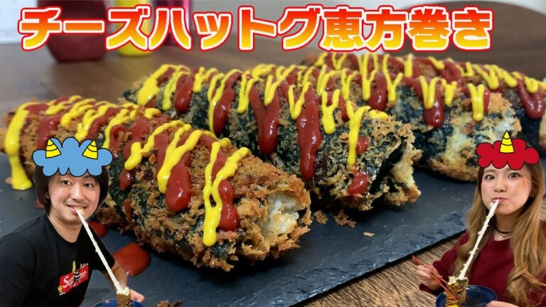 【恵方巻き】チーズハットグ風にアレンジしたら映え