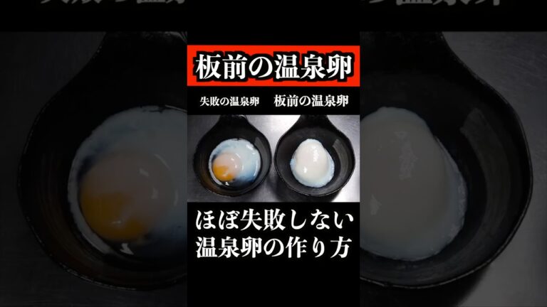 【板前の技術】失敗しない温泉卵の作り方　　 #温泉卵 #温玉 #shorts
