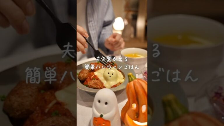 夫を驚かせたハロウィンごはん🎃👻#shorts #レシピ #料理 #ハロウィン #ごはん