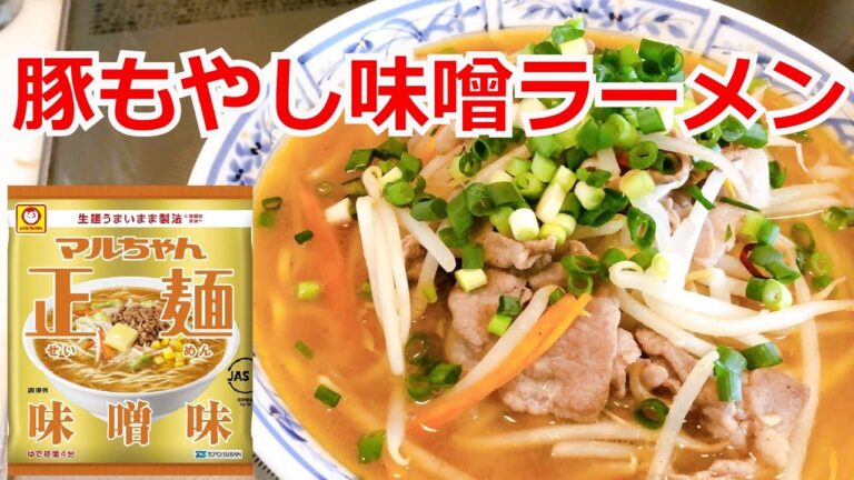 旨味たっぷり　豚もやし味噌ラーメン　マルちゃん正麺　味噌味　アレンジ　インスタントラーメンの美味しい作り方