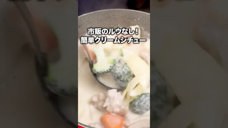 意外と簡単！寒い日に食べたい【基本のクリームシチュー】詳しい作り方は概要欄をチェック！ #シチュー ＃クリームシチュー #基本の料理