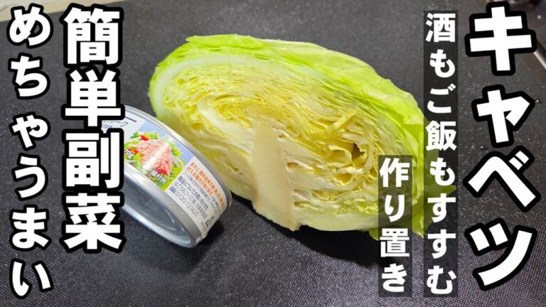 キャベツある？作らないともったいない！キャベツとツナ缶の簡単 節約 無限おつまみ 副菜レシピ。作り置き 大量消費に！白菜 大根 小松菜
