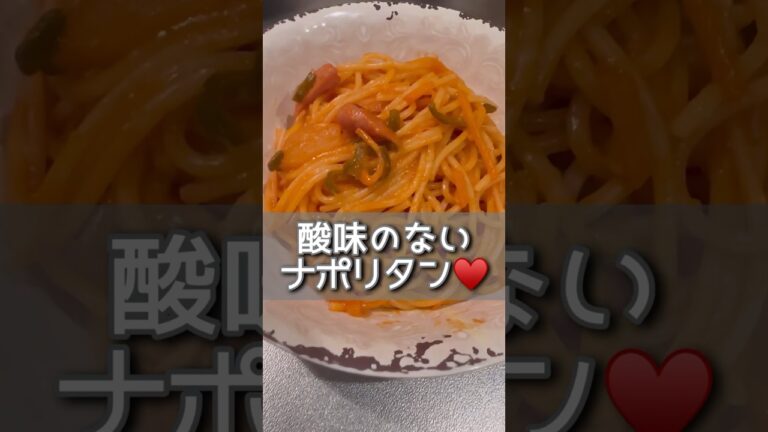 【ナポリタン】煮詰めて酸味を飛ばすと 子どもも食べやすいよ★