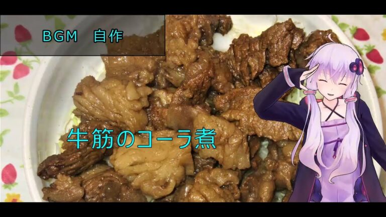 [VOICEROIDキッチン]牛筋のコーラ煮[ゆかりの料理記録]