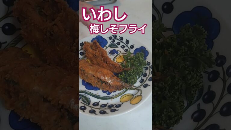 いわし梅しそフライ