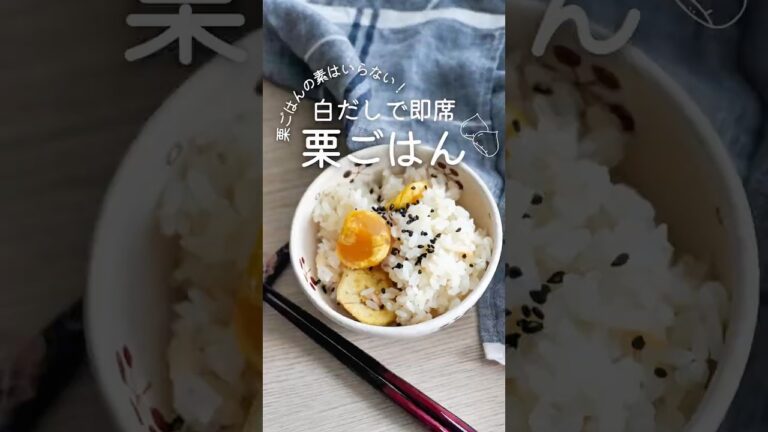 【栗ごはんの素いらない！白だしで即席栗ごはん】 #簡単レシピ #秋レシピ #炊飯器レシピ
