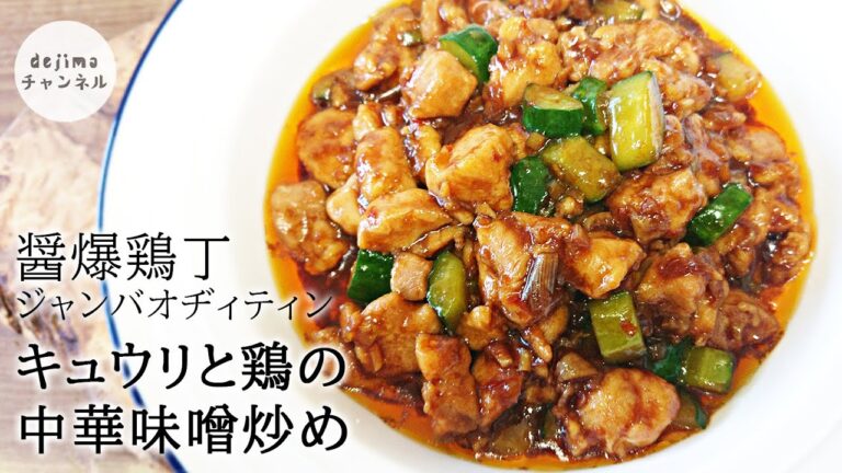 キュウリと鶏肉の中華味噌炒めの作り方　醤爆鶏丁　食欲をそそる家庭料理の定番　甜麺醤を使った料理　 #出島チャンネル #出島クッキング　#宮保鶏丁