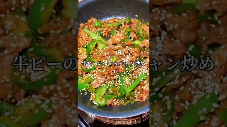 【牛ピーのコチュジャン炒め】 #簡単レシピ #料理 #料理動画 #cooking#まいにちごはん #時短節約 #今日の晩ごはん#ピーマン#牛肉#コチュジャン#夏野菜#夏野菜レシピ #韓国