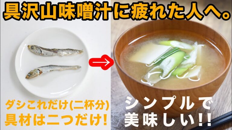 【シンプル味噌汁のすすめ】ダシも具材もシンプルで美味しい味噌汁の作り方。素材の味が生きてて本当に美味しい♡４毒抜きの食生活にも!　出汁パックや鰹節不要で高コスパ!