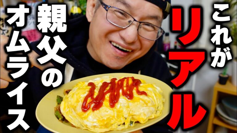 【明日から真似してほしい】親父がこだわる超簡単オムライスの作り方！