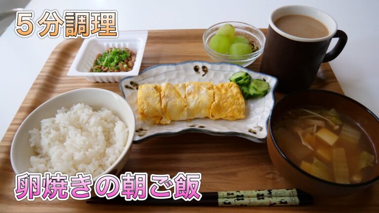 5分調理【卵焼きの朝ご飯】