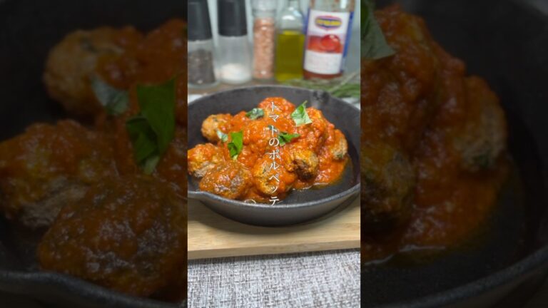皆んながおかわり！トマトポルペッテ🍅 #イタリア人旦那が褒める料理 #イタリア家庭料理 #イタリアン #簡単レシピ  #cooking #Shorts #ありのママ