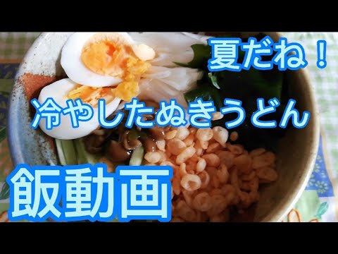 【ランチ】冷やしたぬきうどんが最高なんです【夏】#飯動画#飯テロ