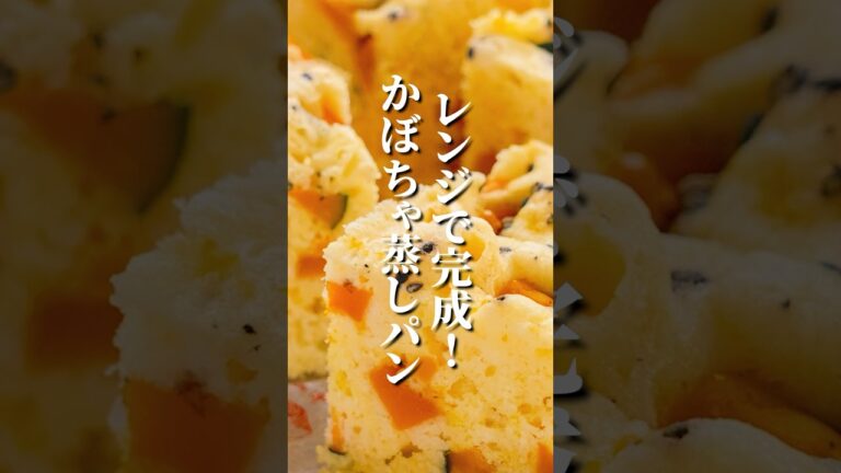 レンジだけでここまで出来る！かぼちゃの甘味がたまらないふわっふわ蒸しパン