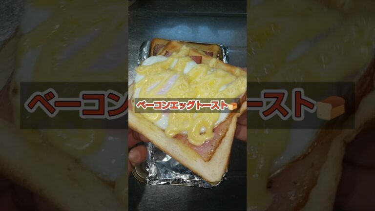 [ベーコンエッグトースト🍞]#朝食 #昼食 #トーストレシピ #ベーコン #目玉焼き #マヨネーズ #music #piano #ディズニー #cover #弾いてみた #cat #bgm