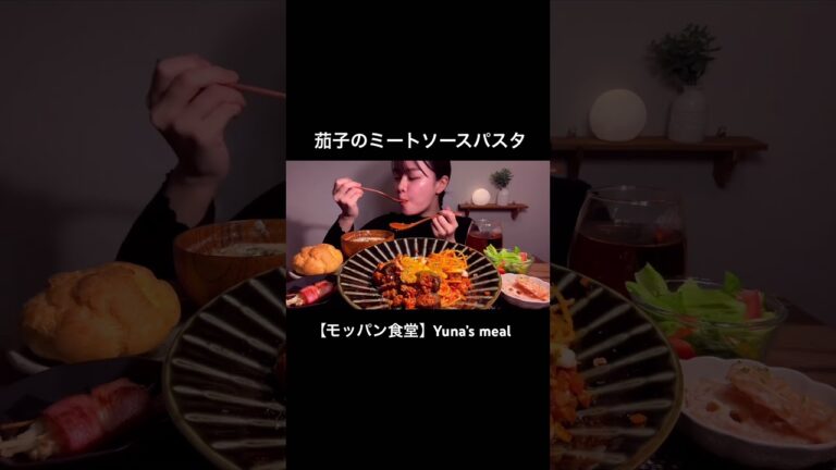 【ASMR】茄子のミートソースパスタ #asmr #mukbang #食べる #咀嚼音 #eatingsounds #パスタ #ミートソース