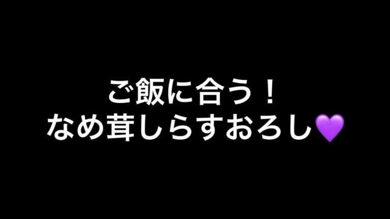 ご飯に合う！しらすなめ茸おろし