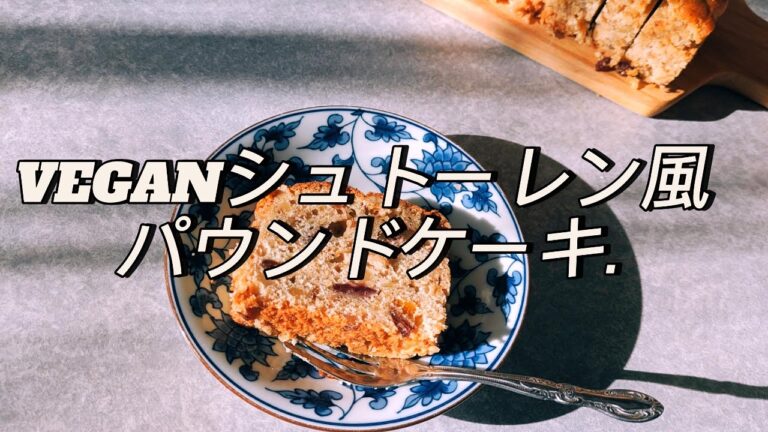 VEGANシュトーレン風パウンドケーキ