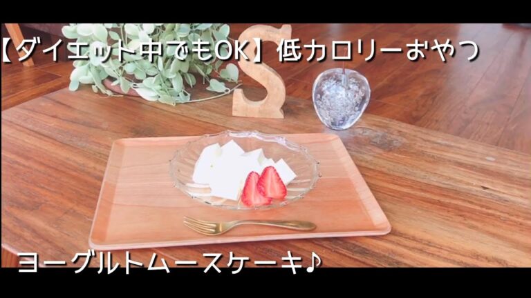 【低カロリーおやつ♪】冷やすだけ！ヨーグルトムースケーキ！