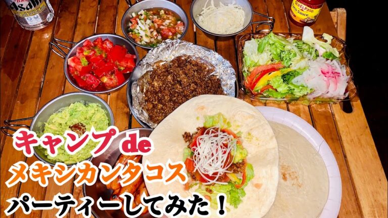 【タコス】キャンプdeメキシカンタコスパーティしてみた‼️