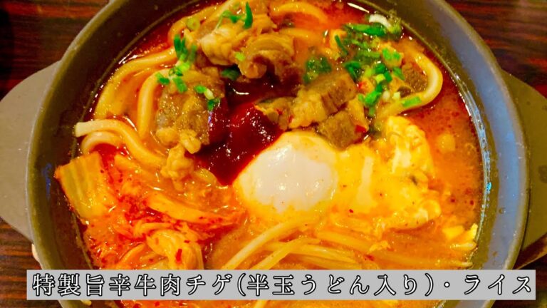 第３３回　とある特製旨辛牛肉チゲ・半玉うどん・ライス　Vlog