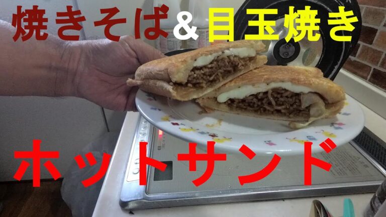 【ホットサンド】焼きそば&目玉焼き♪