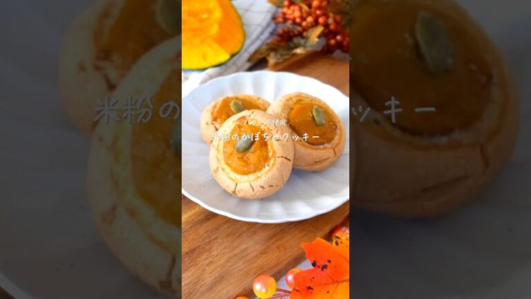 【ﾊﾞﾀｰ不使用】かぼちゃクッキー🎃#glutenfree #簡単レシピ #おうちカフェ #米粉レシピ #スイーツ #ハロウィン#お菓子作り