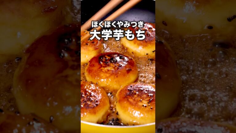 今年のさつまいもスイーツはこれ🍠「大学芋もち」 詳しいレシピは概要欄をチェック！ #大学いも #いももち #さつまいも
